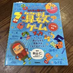 みんなで遊ぼう!算数ゲームブックのサムネイル