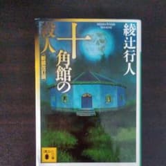 十角館の殺人のサムネイル