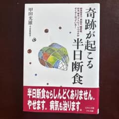 奇跡が起こる半日断食のサムネイル