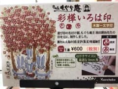 Rie様＊パッケージ焼けのため格安＊いろは印のサムネイル