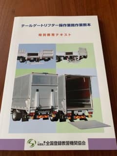 テールゲートリフター操作業務作業教本のサムネイル