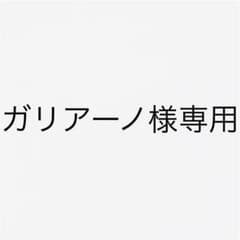 ガリアーノ様専用のサムネイル