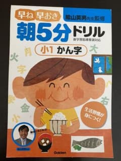 早ね早おき朝5分ドリル小1かん字のサムネイル