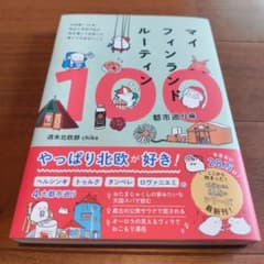マイフィンランドルーティン100 都市巡り編 - 北欧通い13年、移住5年目の…のサムネイル