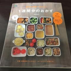 週末2時間で作れる!1週間分のおかず/結城 寿美江のサムネイル