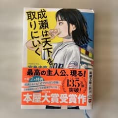 成瀬は天下を取りにいくのサムネイル