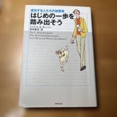 はじめの一歩を踏み出そう マイケル・E・ガーバーのサムネイル