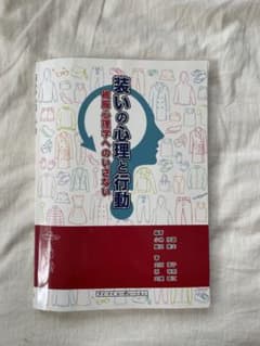 装いの心理と行動 被服心理学へのいざないのサムネイル