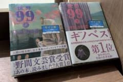 サイン本】村田沙耶香 世界99 上 下 2巻セット 帯付【未開封品