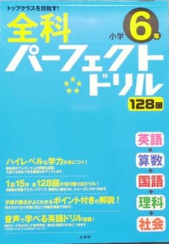 文英堂 | 小学6年 全科パーフェクトドリル ＊未使用品＊のサムネイル