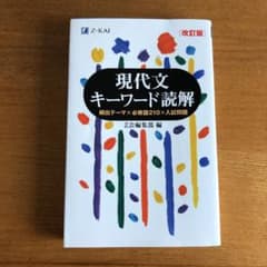 現代文キーワード読解のサムネイル