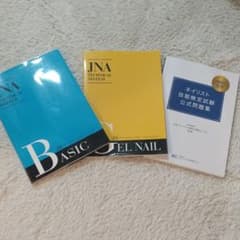JNA テクニカルシステム ジェルネイル ネイリスト技能検定試験 公式問題集のサムネイル