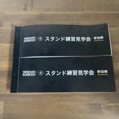東京ドームスタンド練習見学会 参加券　6枚のサムネイル