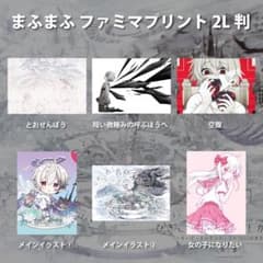 まふまふ ファミマプリント 6枚セット - メルカリ