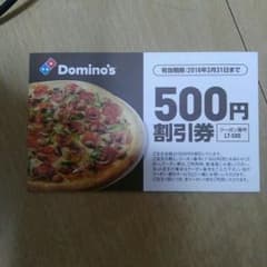 ドミノピザ500円割引券のサムネイル