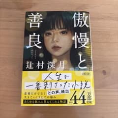 傲慢と善良のサムネイル