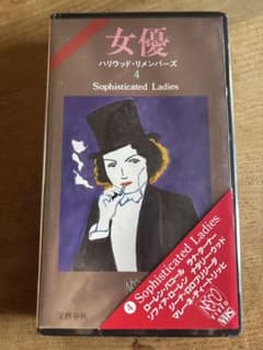 女優 ハリウッド・リメンバーズ 4 VHS ビデオのサムネイル