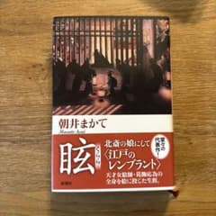 眩 朝井まかて 新潮社のサムネイル