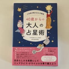 人生後半戦の生き方戦略 40歳からの大人の占星術のサムネイル
