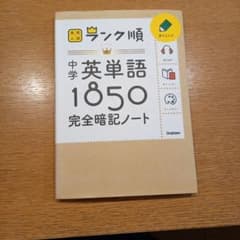 中学英単語1850完全暗記ノートのサムネイル