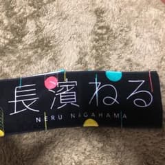 長濱ねる タオルのサムネイル