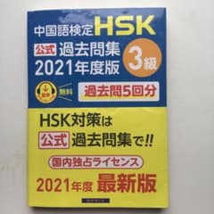 HSK公式過去問集3級2021年度版のサムネイル