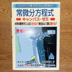 【未使用】マセマ 常微分方程式 キャンパス・ゼミ 改訂11のサムネイル