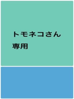 トモネコさん専用のサムネイル