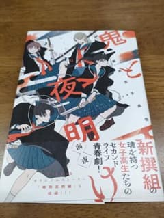 鬼と夜明け　前夜のサムネイル