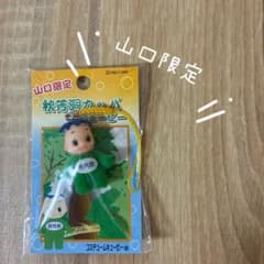 ご当地キューピー(岡山・山口) まとめ売り② 12 個　新品未開封 m94809742934_1.jpg?1763262365