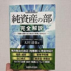 「純資産の部」完全解説 「増資・減資・自己株式の実務」を中心にのサムネイル