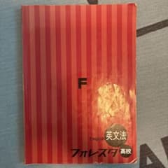 フォレスタ 高校 英語 英文法 英語構文 3冊セットのサムネイル
