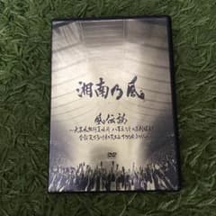 はらぺこ様専用 湘南乃風 DVD 風伝説のサムネイル