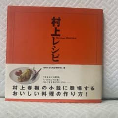 村上レシピのサムネイル