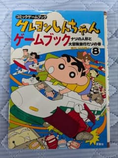 クレヨンしんちゃん ゲームブック 8 ナソの人形と大冒険旅行だゾの巻