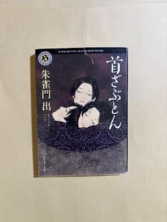 朱雀門出『首ざぶとん』 角川ホラー文庫 初版 - メルカリ