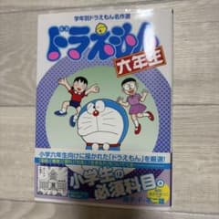 学年別ドラえもん名作選 六年生のサムネイル