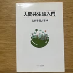 人間共生論入門のサムネイル