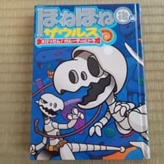 ほねほねザウルス15 大けっせん！ガルーダvsヒドラのサムネイル