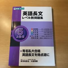 英語長文レベル別問題集 5(上級編)のサムネイル