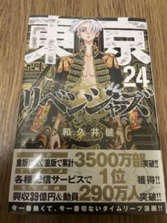 東京リベンジャーズ 東京卍リベンジャーズ 24巻のサムネイル