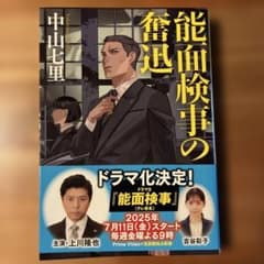 能面検事の奮迅のサムネイル