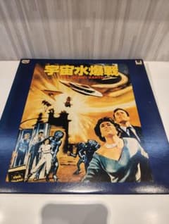 【極美品・当時物初期盤】宇宙水爆戦 レーザーディスク LD クラシックSF映画のサムネイル