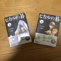 ヒカルの碁 2、4巻　文庫版　２冊のサムネイル