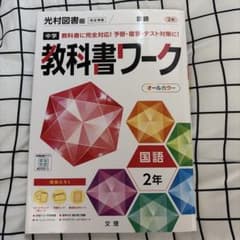 教科書ワーク 国語 2年 光村図書版のサムネイル