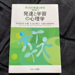 子どもの発達と学校 Ⅰ 発達と学習の心理学のサムネイル