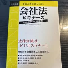 会社法ビギナーズ 社会人の法律レッスンのサムネイル