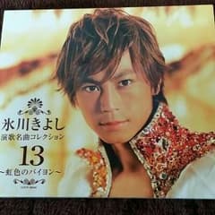 氷川きよし CD 演歌名曲コレクション１３のサムネイル