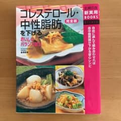 コレステロール・中性脂肪を下げるおいしいバランス献立 : 完全版のサムネイル