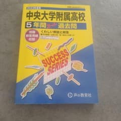 2023年度 中央大学附属高校 5年間 過去問のサムネイル